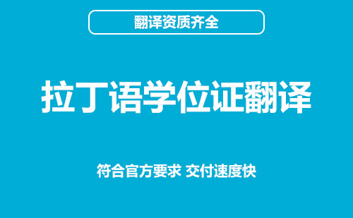 拉丁語學位證翻譯-學位證翻譯公司推薦