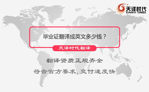 畢業(yè)證翻譯成英文多少錢(qián)？哪里可以把畢業(yè)證翻譯成英文？