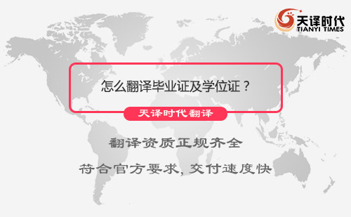 怎么翻譯畢業(yè)證及學位證？畢業(yè)證及學位證翻譯服務流程介紹