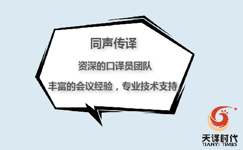 法語同聲翻譯一天多少錢？法語同傳翻譯報價