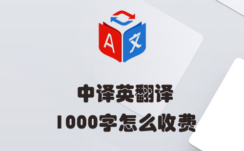 中譯英1000字怎么收費(fèi)？中譯英翻譯收費(fèi)標(biāo)準(zhǔn)