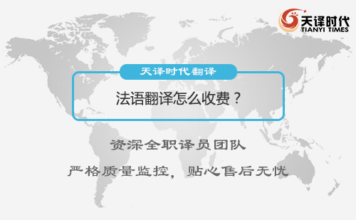 法語翻譯怎么收費？法語翻譯收費標(biāo)準(zhǔn)