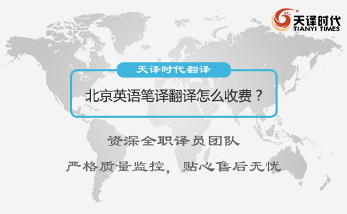 北京英語筆譯翻譯怎么收費？英語翻譯收費標準