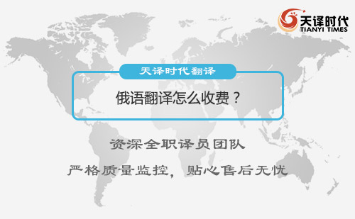 俄語(yǔ)翻譯怎么收費(fèi)？俄語(yǔ)翻譯收費(fèi)標(biāo)準(zhǔn)