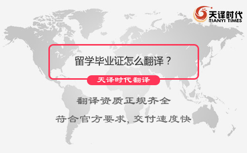 留學(xué)畢業(yè)證怎么翻譯？留學(xué)畢業(yè)證翻譯哪里可以做？