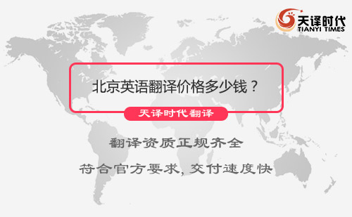 北京英語翻譯價格多少錢？英語翻譯收費標(biāo)準(zhǔn)