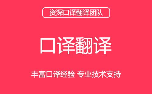  口譯翻譯-口譯翻譯報價-口譯翻譯公司