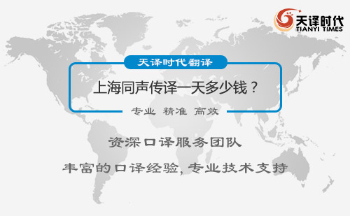 上海同聲傳譯一天多少錢？上海同聲傳譯收費標準