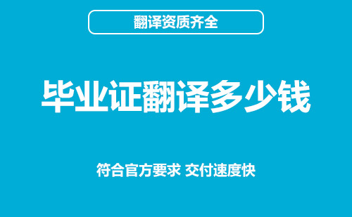 畢業(yè)證翻譯多少錢？畢業(yè)證翻譯怎么收費(fèi)？