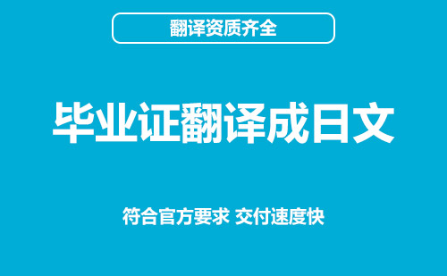  畢業(yè)證翻譯成日文