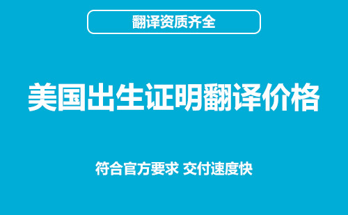 美國(guó)出生證明翻譯價(jià)格-出生證明翻譯怎么收費(fèi)？