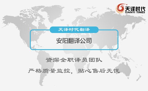 安陽翻譯公司-河南專業(yè)翻譯公司