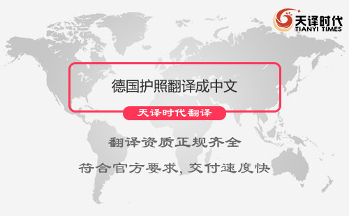 德國(guó)護(hù)照翻譯成中文怎么收費(fèi)？德國(guó)護(hù)照翻譯服務(wù)介紹