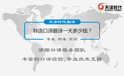 韓語口譯翻譯一天多少錢？韓語口譯翻譯收費標準