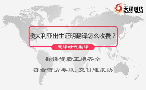 澳大利亞出生證明翻譯怎么收費？出生證明翻譯收費標準