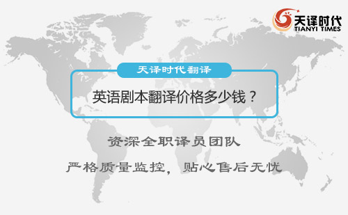 英語劇本翻譯價格多少錢？英文劇本翻譯收費標(biāo)準(zhǔn)