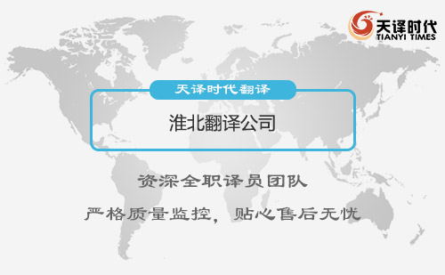 安徽淮北翻譯公司-淮北翻譯公司收費(fèi)標(biāo)準(zhǔn)