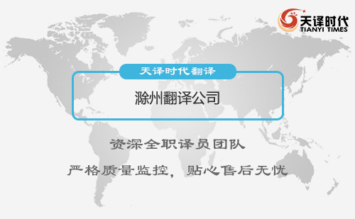安徽滁州翻譯公司-安徽專業(yè)翻譯公司