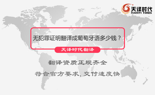 無(wú)犯罪證明翻譯成葡萄牙語(yǔ)多少錢？無(wú)犯罪證明翻譯成葡萄牙語(yǔ)價(jià)格