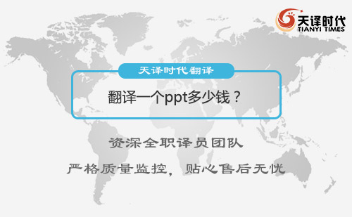 翻譯一個ppt多少錢？PPT翻譯價格