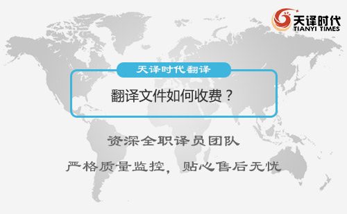 翻譯文件如何收費？文件翻譯收費標(biāo)準(zhǔn)