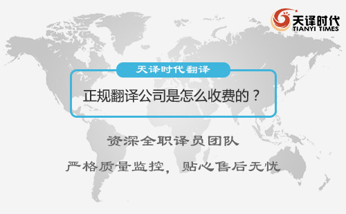 正規(guī)翻譯公司是怎么收費(fèi)的？翻譯公司收費(fèi)標(biāo)準(zhǔn)