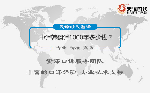 中譯韓翻譯1000字多少錢？中譯韓翻譯價格