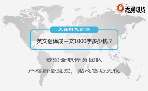  英文翻譯成中文1000字多少錢？