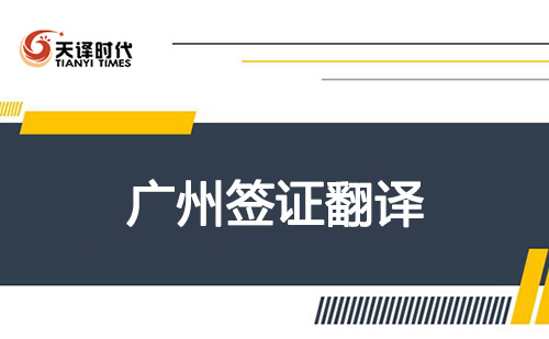 廣州簽證翻譯-廣州簽證翻譯機(jī)構(gòu)怎么找？