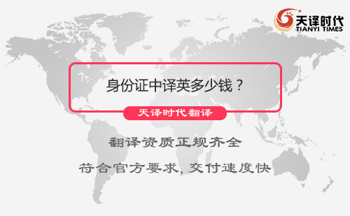 身份證中譯英多少錢？身份證翻譯怎么收費(fèi)