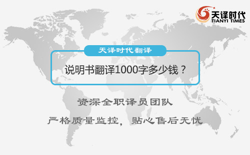  說明書翻譯1000字多少錢？