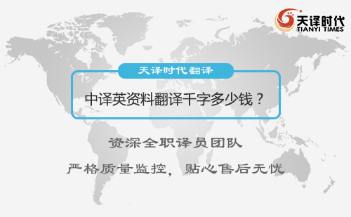 中譯英資料翻譯千字多少錢？中譯英資料翻譯怎么收費(fèi)