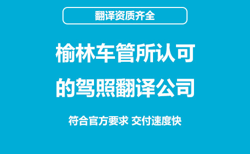 榆林車管所認可的駕照翻譯公司-榆林有資質的駕照翻譯公司