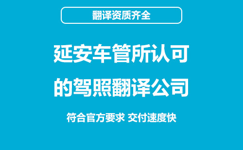 延安車管所認可的駕照翻譯公司-延安有資質的駕照翻譯公司