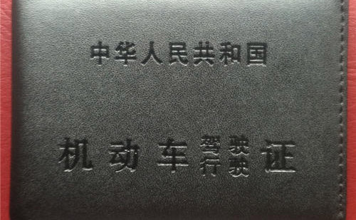 錦州車管所認(rèn)可的駕照翻譯公司-錦州有資質(zhì)的駕照翻譯公司
