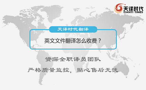 英文文件翻譯怎么收費(fèi)？英文文件翻譯收費(fèi)標(biāo)準(zhǔn)