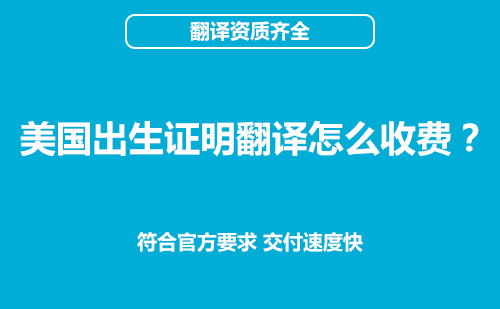 美國出生證明翻譯怎么收費？出生證明翻譯價格