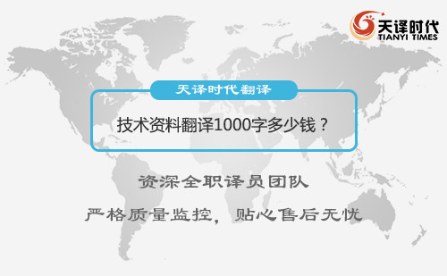 資料翻譯1000字多少錢？資料翻譯價格標(biāo)準(zhǔn)