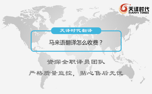 馬來(lái)語(yǔ)翻譯怎么收費(fèi)？馬來(lái)語(yǔ)翻譯收費(fèi)標(biāo)準(zhǔn)