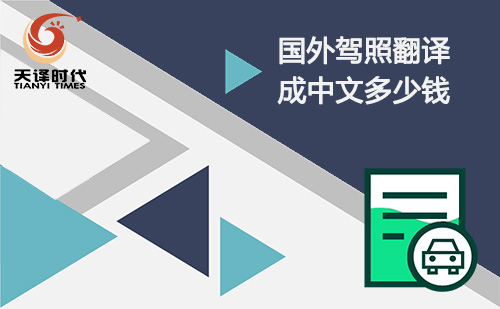 國外駕照翻譯成國內(nèi)多少錢？駕照翻譯怎么收費