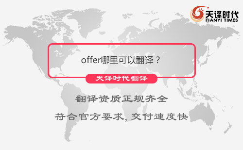 offer哪里可以翻譯？offer翻譯哪里找？