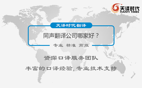 同聲翻譯公司哪家好？同聲翻譯怎么找？