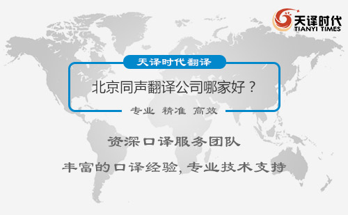 北京同聲翻譯公司哪家好？北京同聲翻譯公司怎么找？