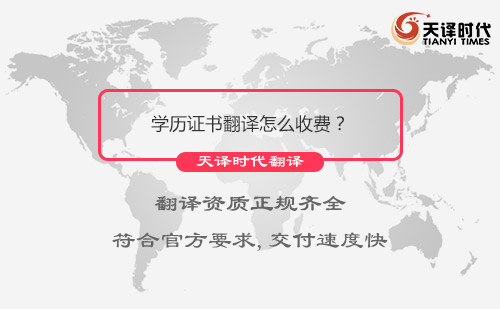 學(xué)歷證書翻譯怎么收費(fèi)？學(xué)歷證書翻譯需要多長時(shí)間？