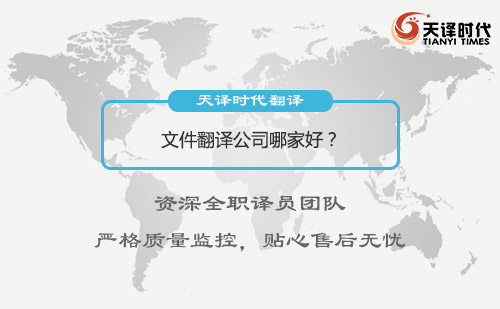 文件翻譯公司哪家好？文件翻譯怎么收費？