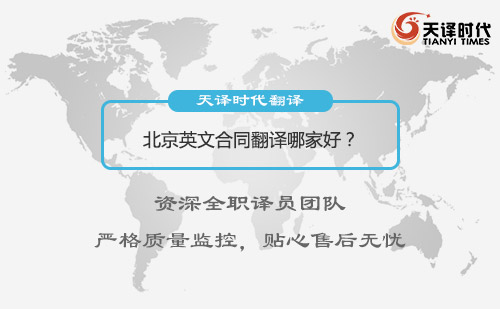 北京英文合同翻譯哪家好？北京英文合同翻譯怎么找？