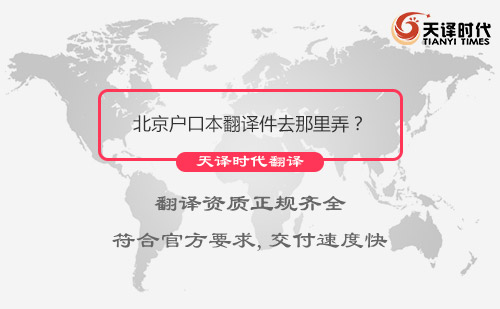 北京戶口本翻譯件去那里弄？戶口本北京哪里可以翻譯？