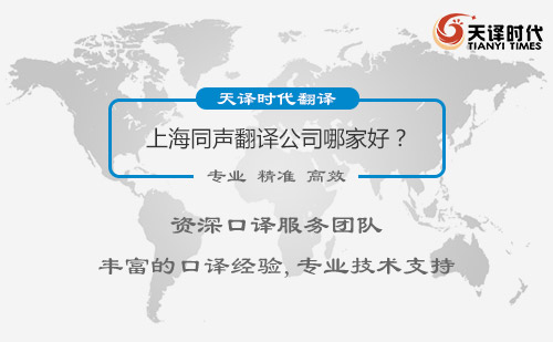  上海同聲翻譯公司哪家好？