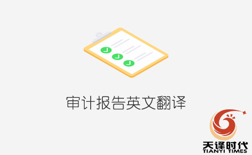 審計報告英文翻譯-專業(yè)審計報告翻譯公司