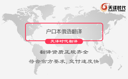 戶口本俄語翻譯-戶口本翻譯成俄語多少錢？